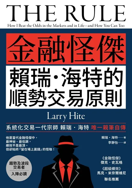 《金融怪傑賴瑞．海特的順勢交易原則》 (電子書)
