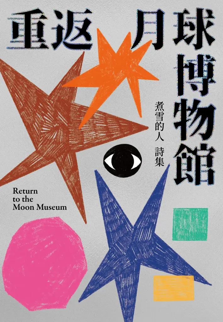重返月球博物館 (電子書)