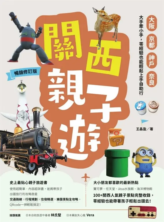 關西親子遊：大阪、京都、神戶、奈良，大手牽小手，零經驗也能輕鬆上手自助行【暢銷修訂版】 (電子書)