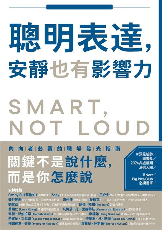 聰明表達，安靜也有影響力：不用改變天性，也能在職場脫穎而出的關鍵能力 (電子書)
