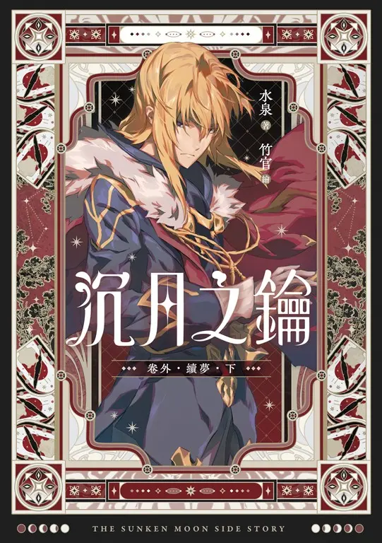 【小說】沉月之鑰 第二部 卷外．續夢．下【含電子書限定特典】 (電子書)