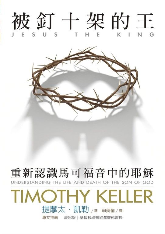 被釘十架的王：重新認識馬可福音中的耶穌 (電子書)