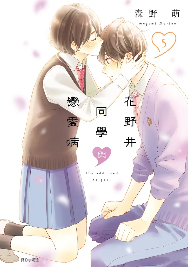 花野井同學與戀愛病(05) (電子書)