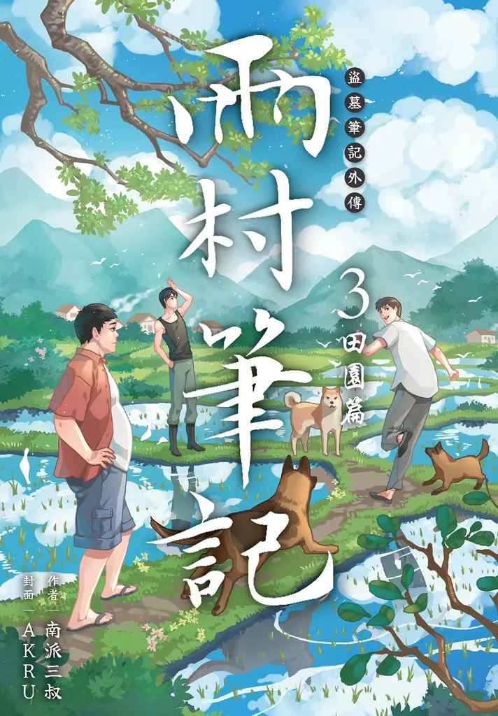 盜墓筆記外傳 雨村筆記(03)：田園篇 (電子書)