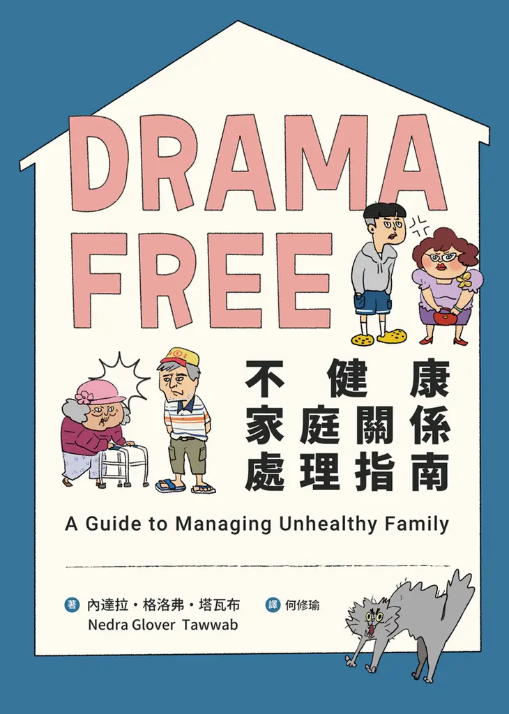 Drama Free不健康家庭關係處理指南 (電子書)