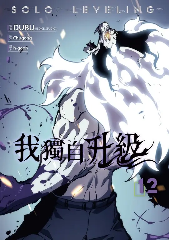 我獨自升級 漫畫版12 (電子書)