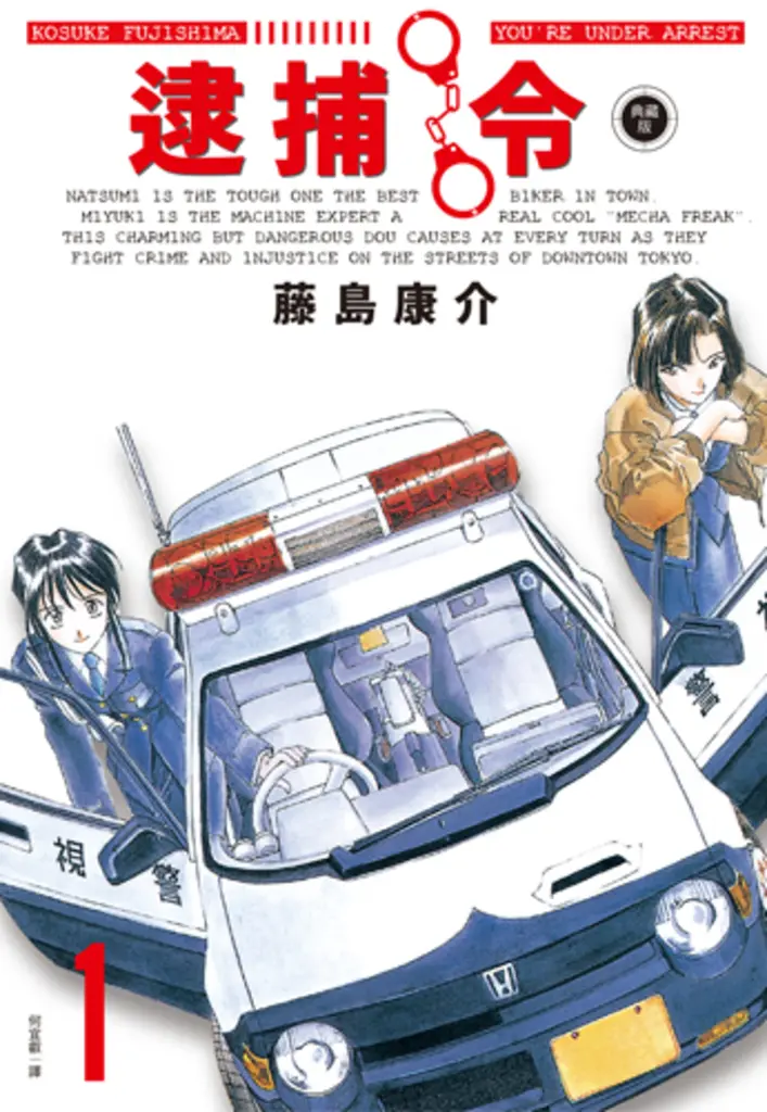 逮捕令 典藏版(01) (電子書)