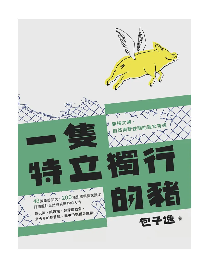 一隻特立獨行的豬：穿梭文明、自然與野性間的藝文奇想 (電子書)