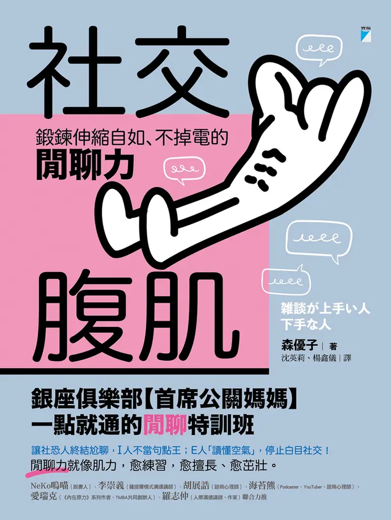 社交腹肌：鍛鍊伸縮自如、不掉電的閒聊力 (電子書)
