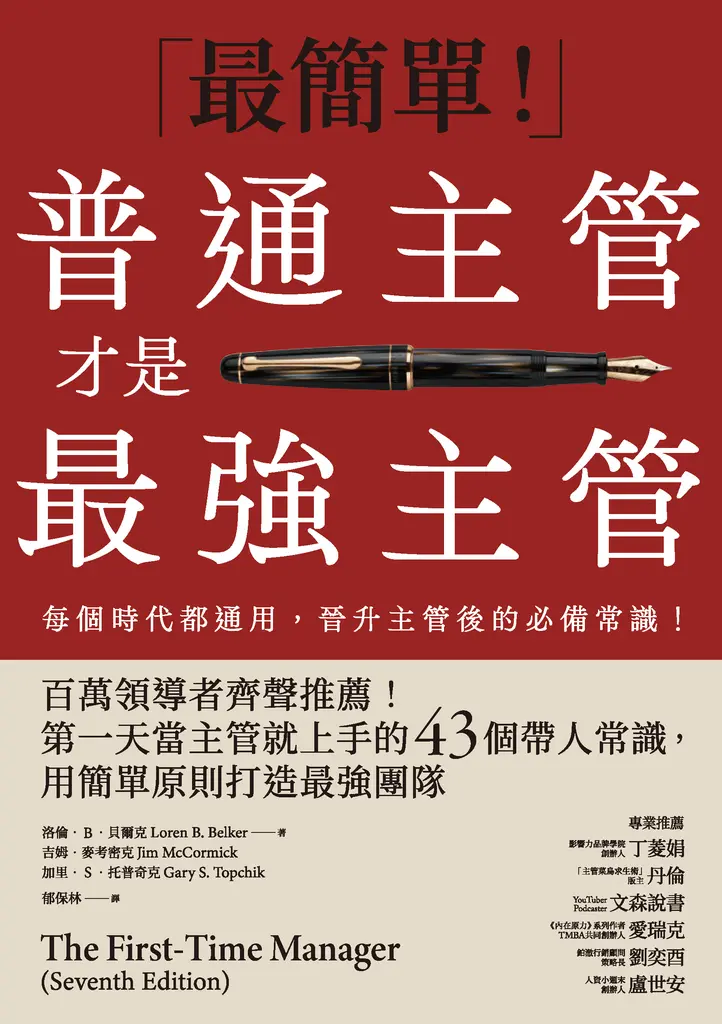 普通主管才是最強主管 (電子書)