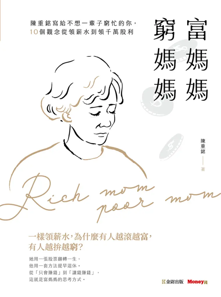 富媽媽窮媽媽：陳重銘寫給不想一輩子窮忙的你，10個觀念從領薪水到領千萬股利 (電子書)