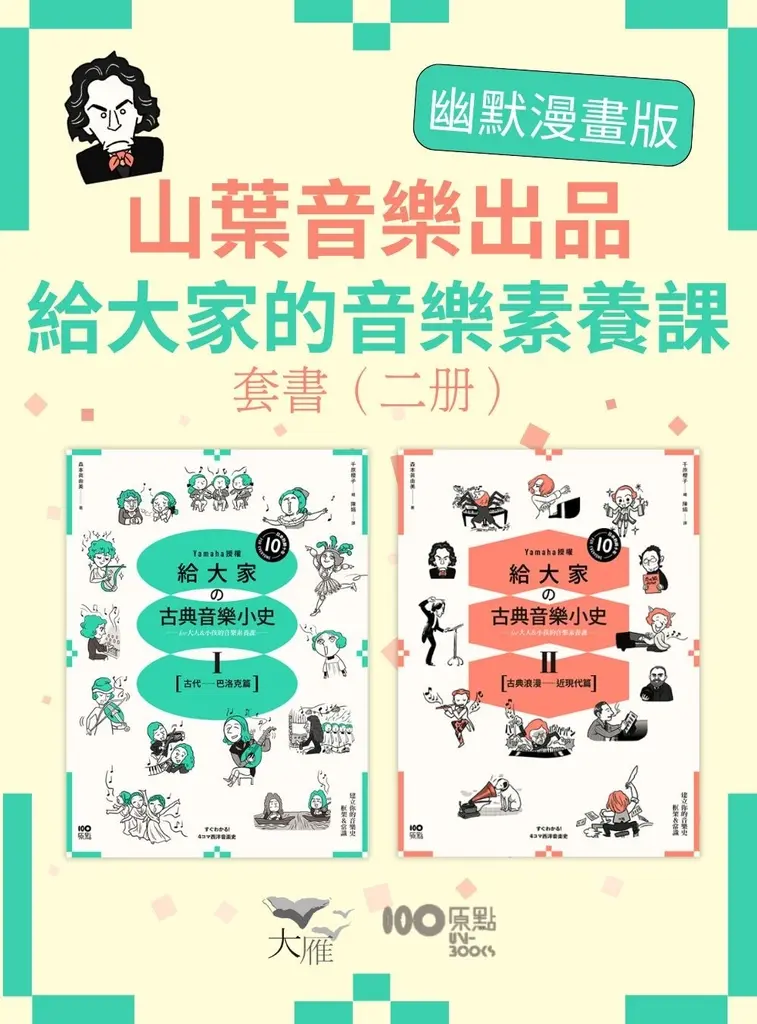 【山葉音樂出品，給大家的音樂素養課【幽默漫畫版】套書】（二冊）：《給大家の古典音樂小史Ⅰ【古代─巴洛克篇】》、《給大家の古典音樂小史Ⅱ【古典浪漫─近現代篇】》 (電子書)