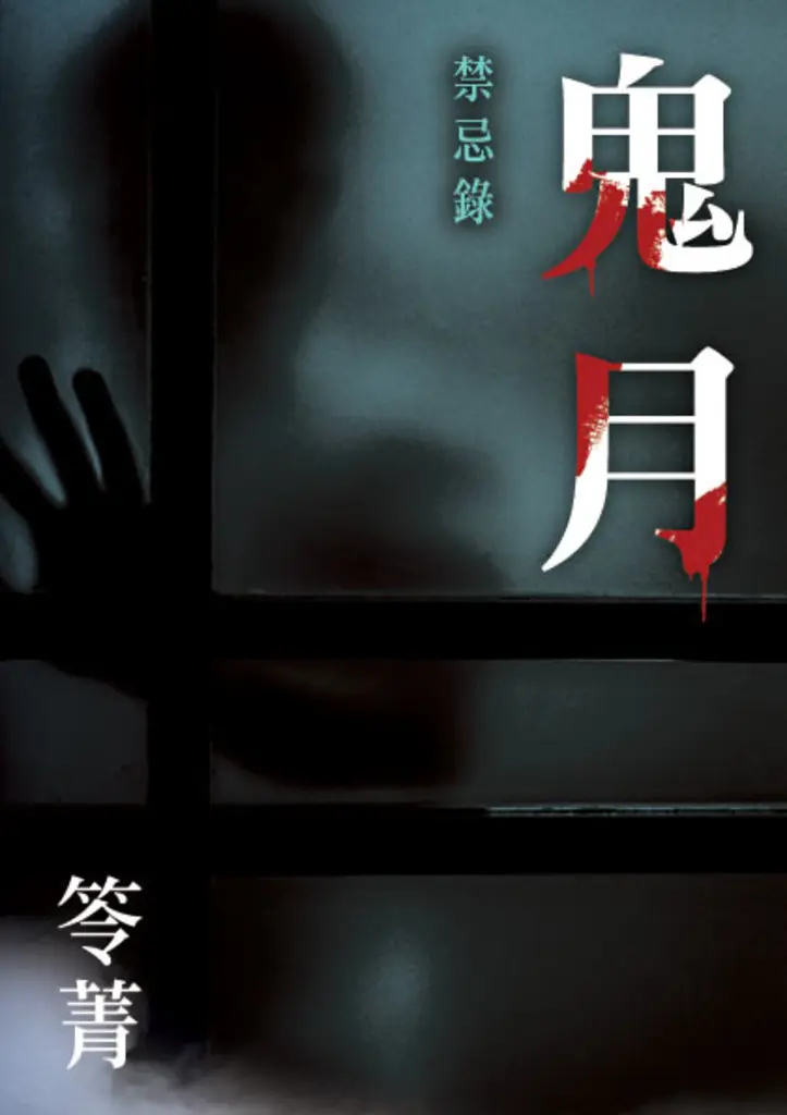 鬼月：禁忌錄 (電子書)