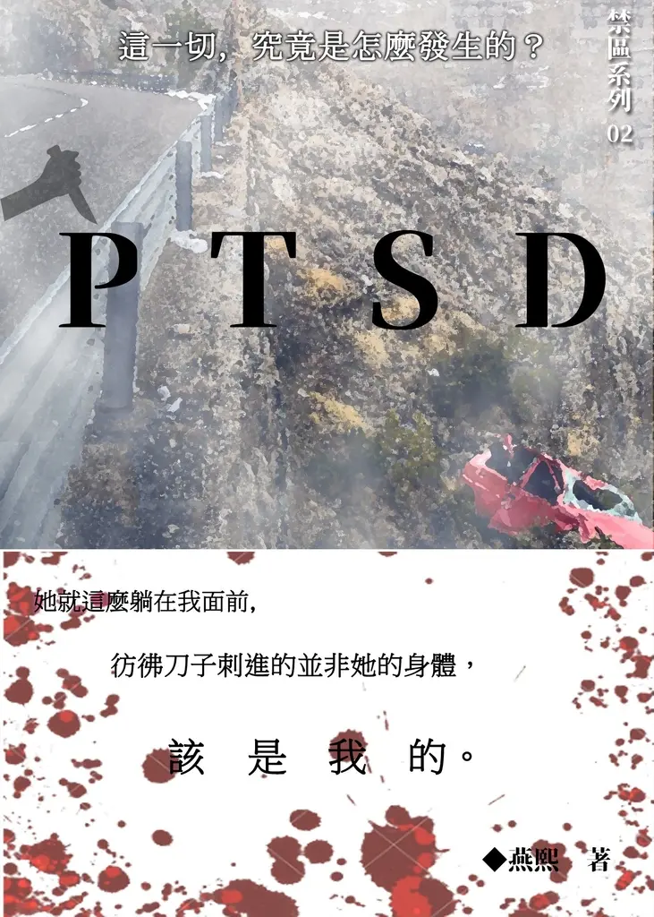 禁區系列02：PTSD (電子書)