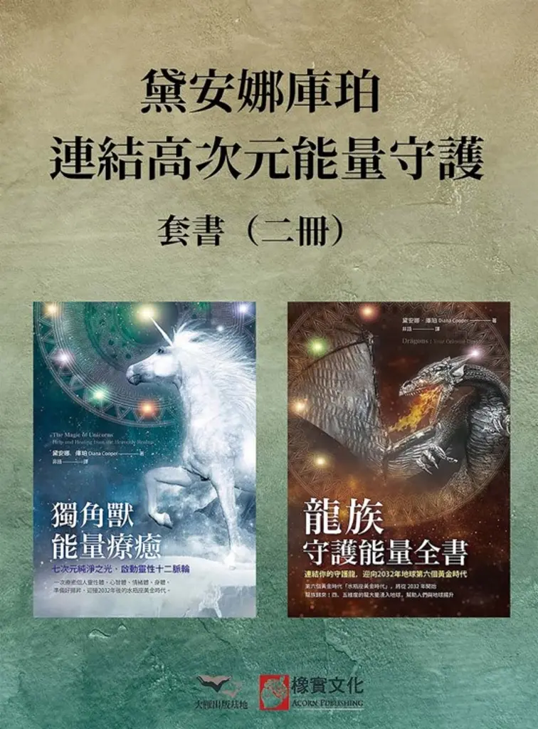 【黛安娜庫珀．連結高次元能量守護套書】（二冊）：《獨角獸能量療癒》、《龍族守護能量全書》 (電子書)