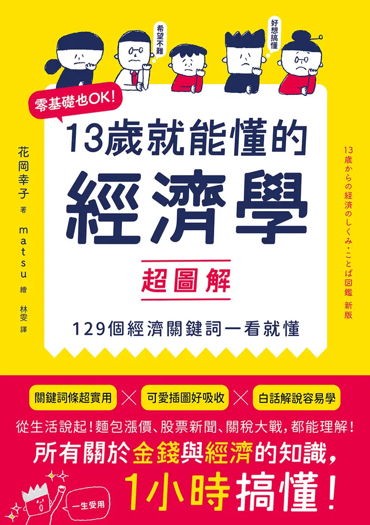 13歲就能懂的經濟學超圖解：零基礎也OK！129個經濟關鍵詞一看就懂 (電子書)