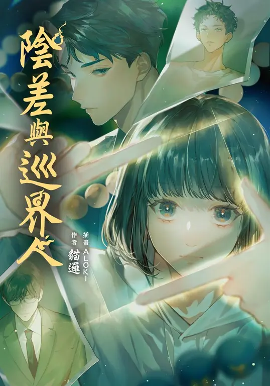 陰差與巡界人【含電子書限定特典】 (電子書)