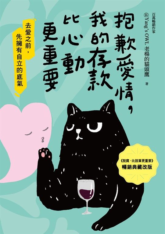 抱歉愛情，我的存款比心動更重要【暢銷典藏改版】 (電子書)
