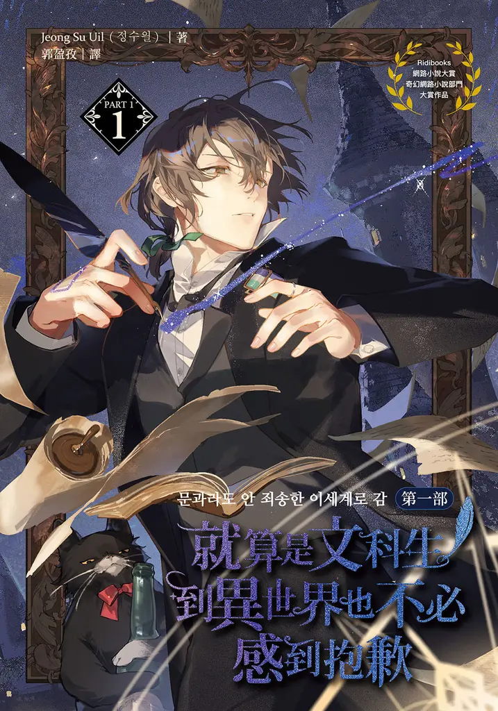 【小說】就算是文科生，到異世界也不必感到抱歉【第一部】1 (電子書)