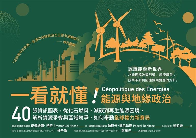 一看就懂！能源與地緣政治：40張資訊圖表，從化石燃料、減碳到再生能源困境，解析資源爭奪與區域競爭，如何牽動全球權力新賽局 (電子書)