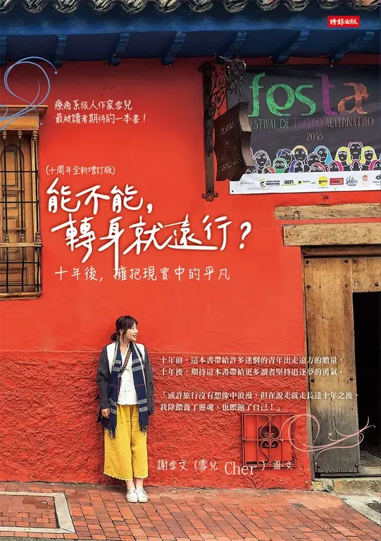 能不能，轉身就遠行？（十周年全新增訂版）：十年後，擁抱現實中的平凡 (電子書)