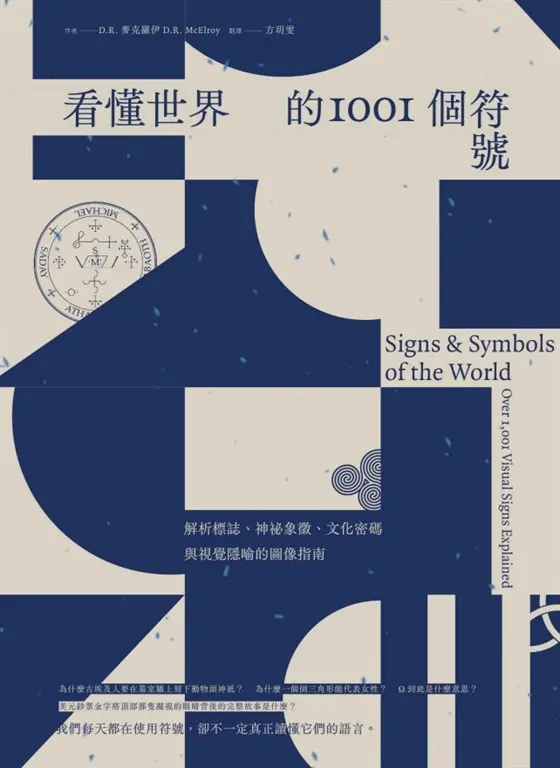看懂世界的1001個符號：解析標誌、神祕象徵、文化密碼與視覺隱喻的圖像指南 (電子書)