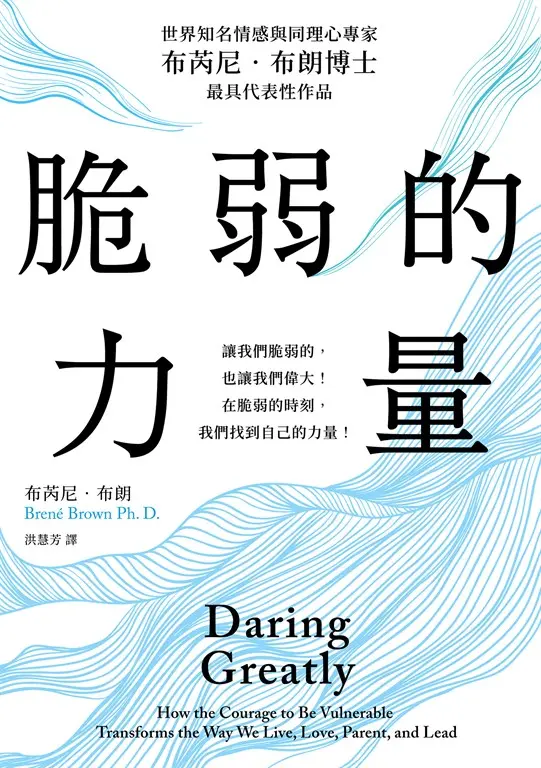 脆弱的力量【布芮尼‧布朗感動千萬人全球暢銷作、在台發行十二周年紀念珍藏版】 (電子書)