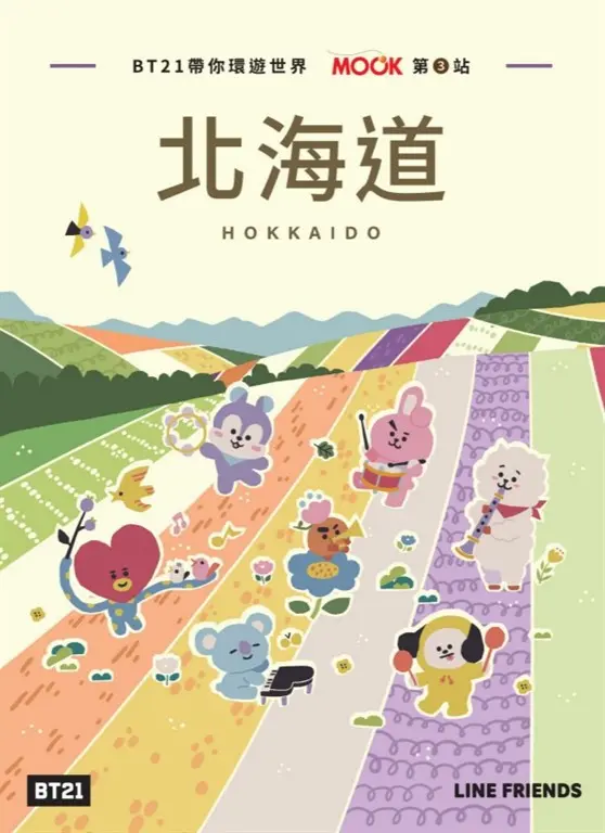 BT21帶你環遊世界：MOOK第3站──北海道 (電子書)