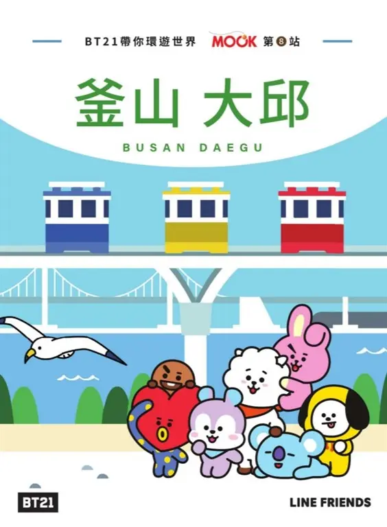BT21帶你環遊世界：MOOK第8站──釜山‧大邱 (電子書)