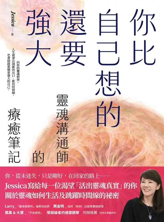 你比自己想的還要強大：靈魂溝通師的療癒筆記 (電子書)