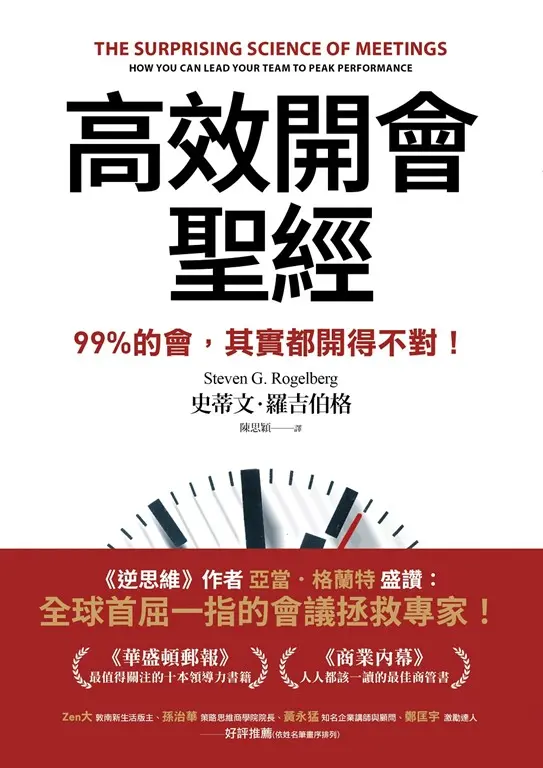 高效開會聖經：99%的會，其實都開得不對！ (電子書)