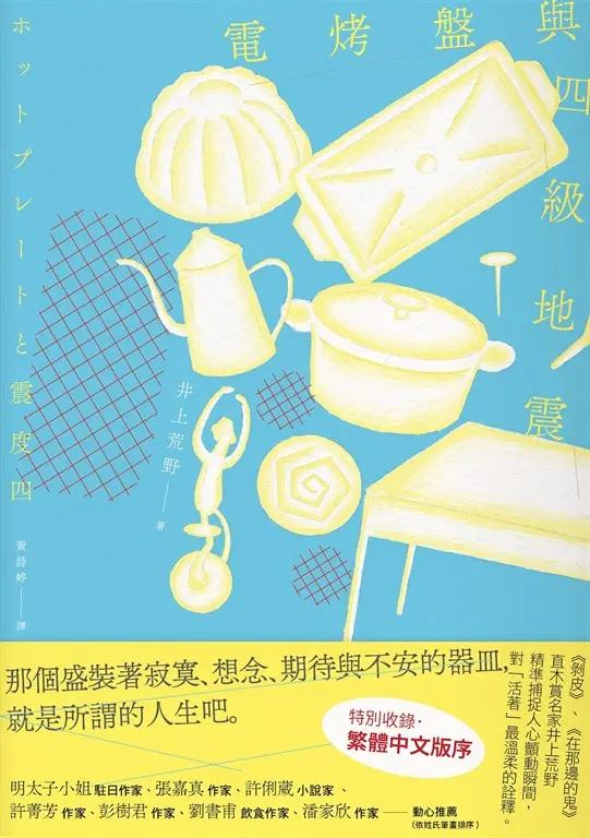 電烤盤與四級地震【限時附贈作者簽名扉頁】：精準捕捉人心顫動瞬間，直木賞作家井上荒野對「活著」最溫柔的詮釋。 (電子書)