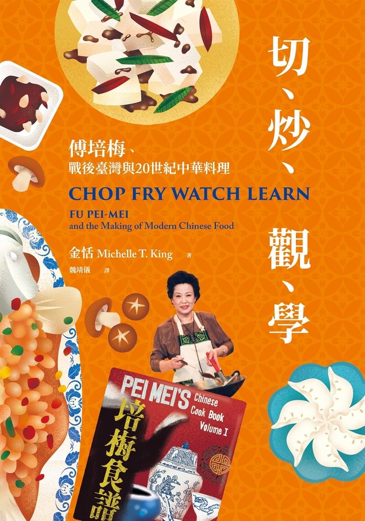 切、炒、觀、學：傅培梅、戰後臺灣與20世紀中華料理 (電子書)