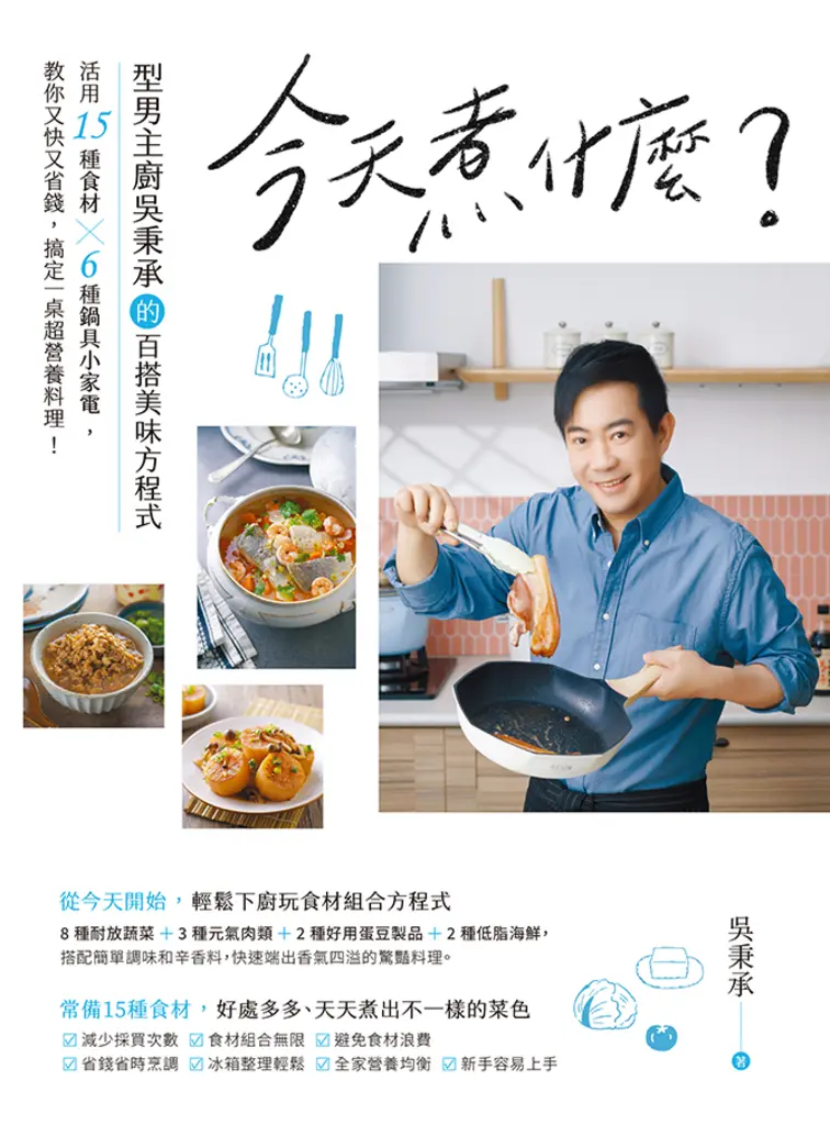 今天煮什麼？：型男主廚吳秉承的百搭美味方程式 (電子書)