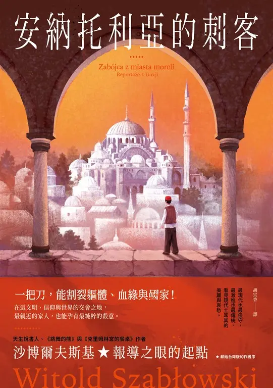 安納托利亞的刺客 (電子書)