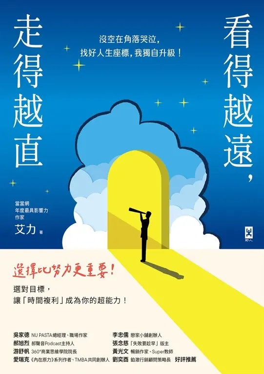看得越遠，走得越直 (電子書)