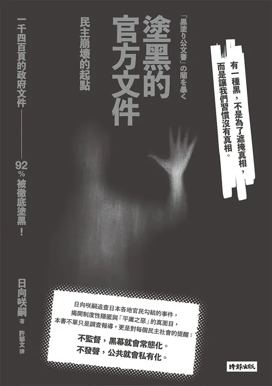 塗黑的官方文件——民主崩壞的起點 (電子書)