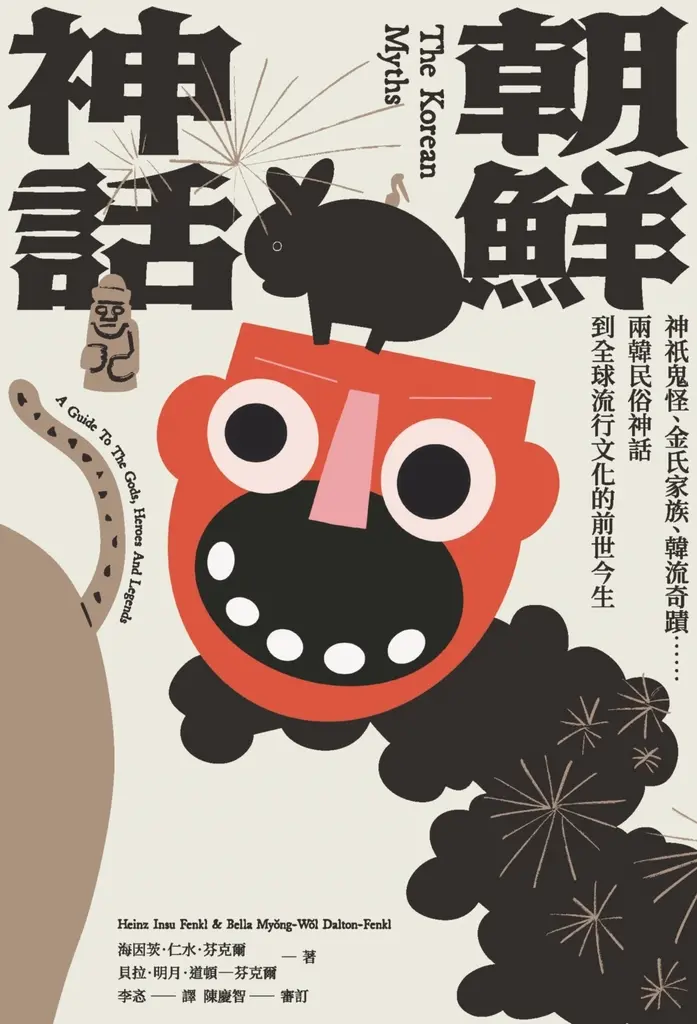 【預購】朝鮮神話：神祇鬼怪、金氏家族、韓流奇蹟……兩韓民俗神話到全球流行文化的前世今生 (電子書)