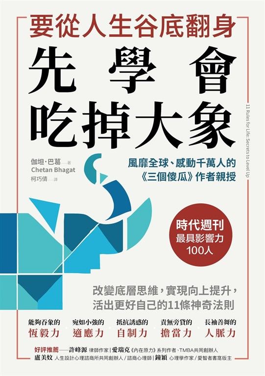 要從人生低谷翻身，先學會吃掉大象 (電子書)