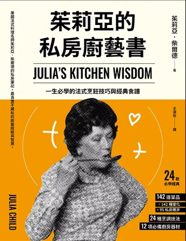 茱莉亞的私房廚藝書（二版）：一生必學的法式烹飪技巧與經典食譜 (電子書)