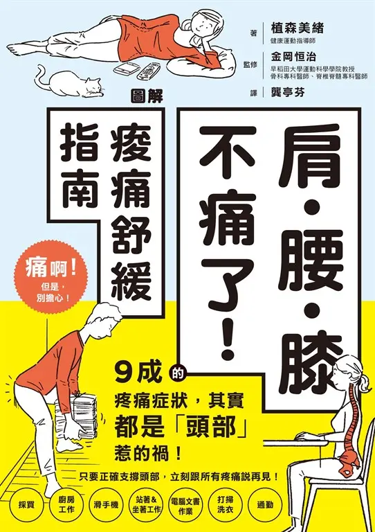 肩‧腰‧膝不痛了！圖解痠痛舒緩指南 (電子書)