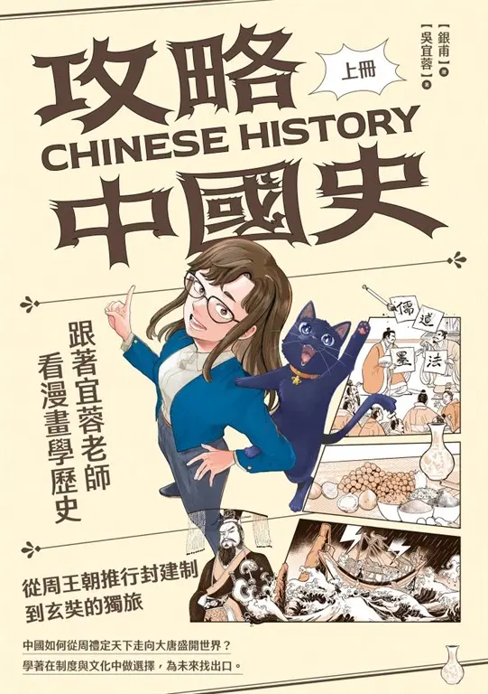 攻略中國史：跟著宜蓉老師看漫畫學歷史（上）從周王朝推行封建制到玄奘的獨旅 (電子書)