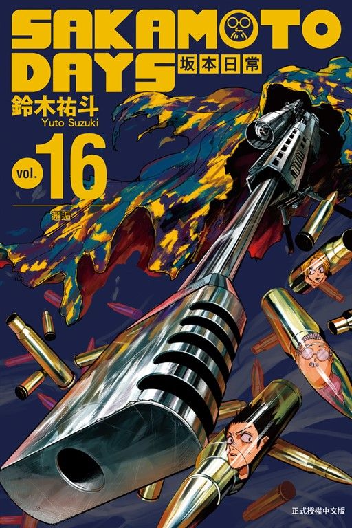 SAKAMOTO DAYS 坂本日常 (16) (電子書)