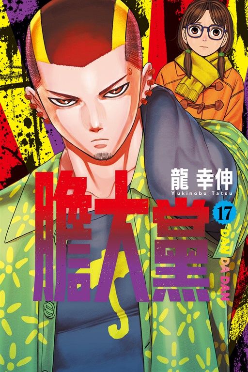 膽大黨 (17) (電子書)