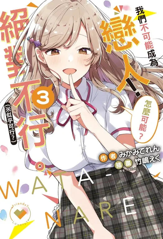 【小說】我們不可能成為戀人！絕對不行。 (※似乎可行？)(3) (電子書)