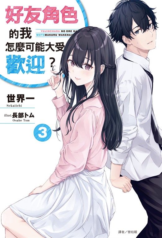 【小說】好友角色的我怎麼可能大受歡迎？(3) (電子書)