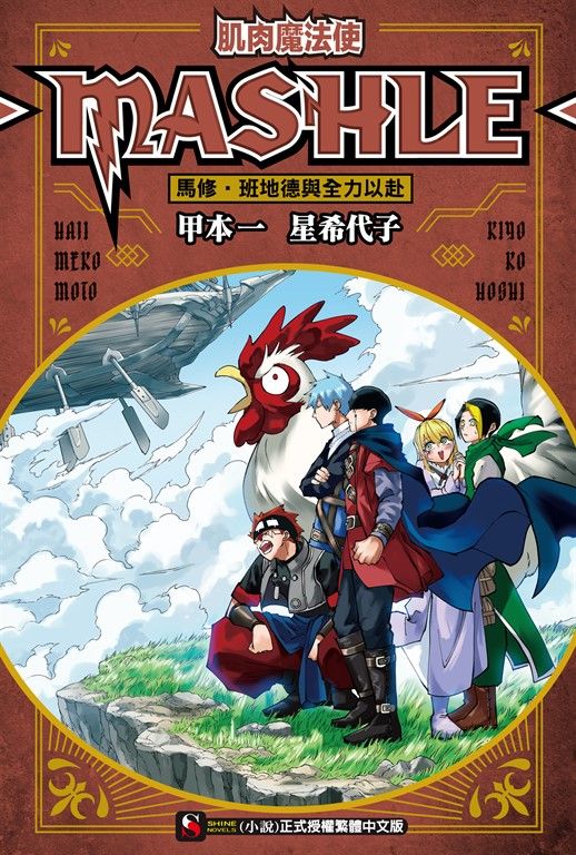 【小說】肌肉魔法使-MASHLE-　馬修・班地德與全力以赴(全) (電子書)