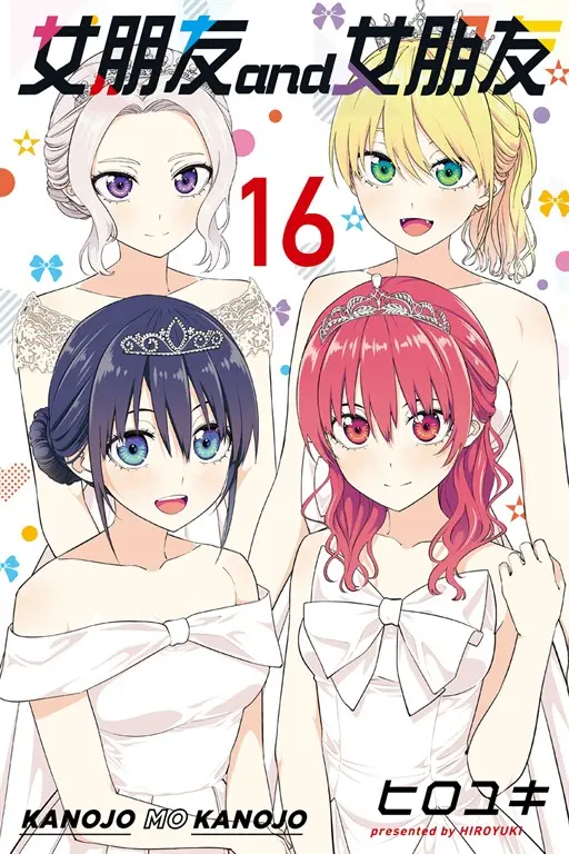女朋友 and 女朋友 (16) (電子書)