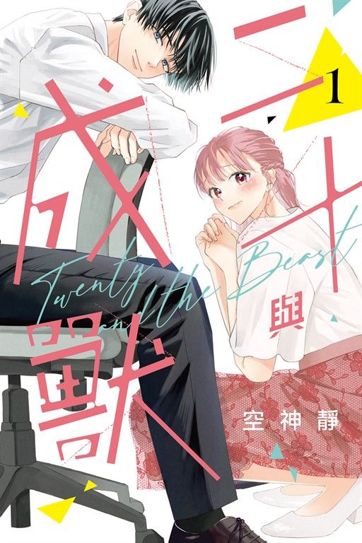 二十與成獸 (1) (電子書)