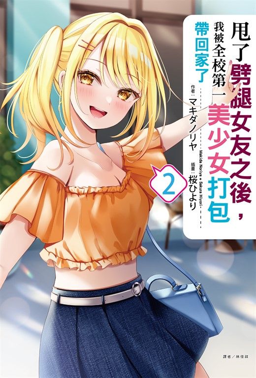 【小說】甩了劈腿女友之後，我被全校第一美少女打包帶回家了(2) (電子書)